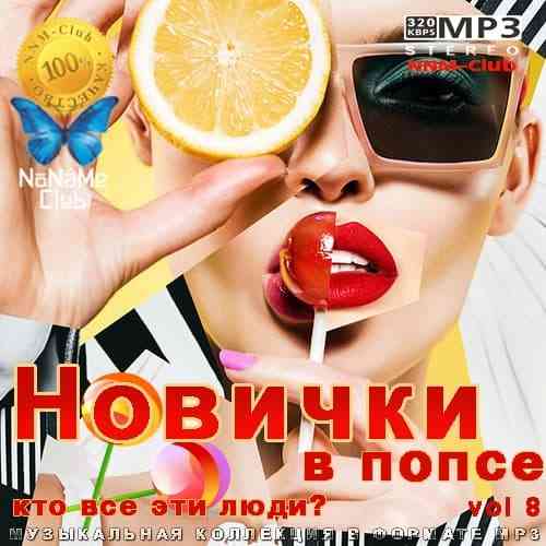 Новички в попсе Vol 8 (2021) торрент