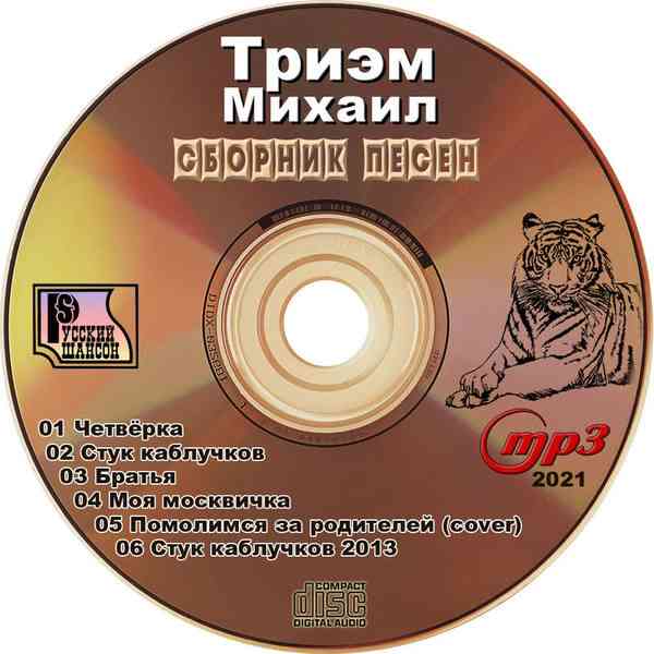 Михаил Триэм - Сборник песен