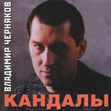 Владимир Черняков - Кандалы (2001) торрент