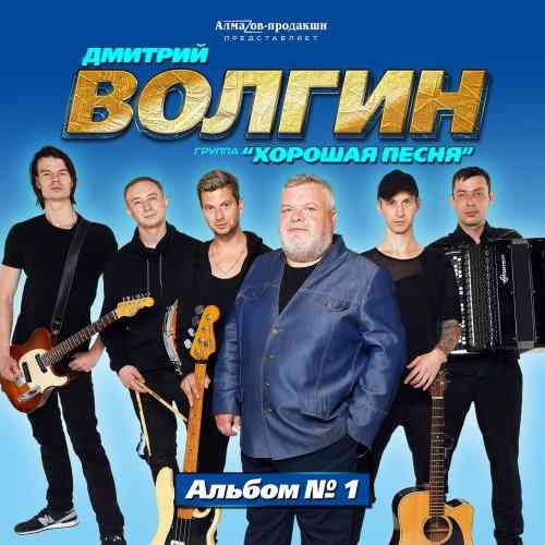 Дмитрий Волгин и группа Хорошая песня - Альбом №1 (2020) торрент