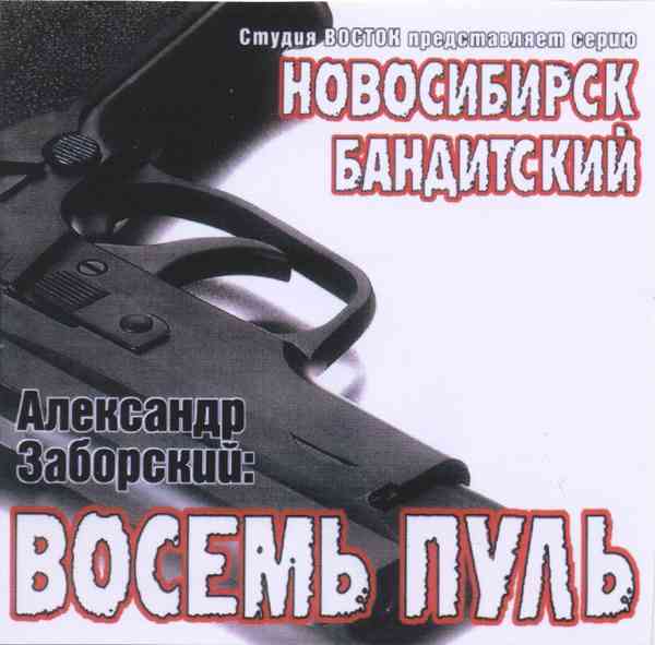 Александр Заборский - Восемь пуль (1996) торрент