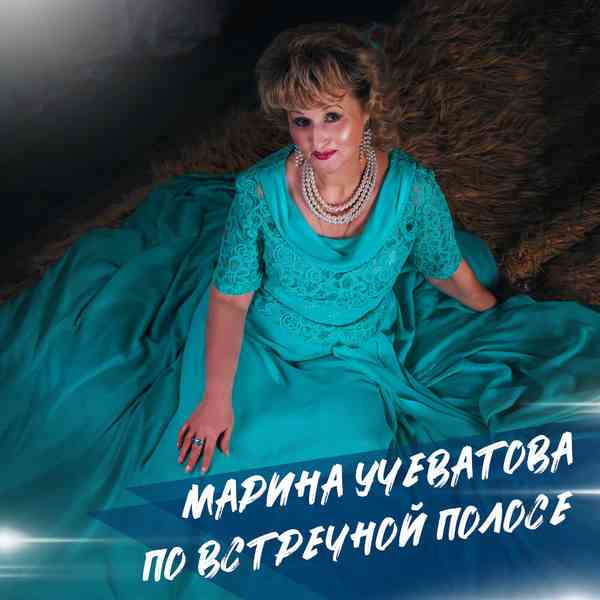 Марина Учеватова - По встречной полосе (2021) торрент