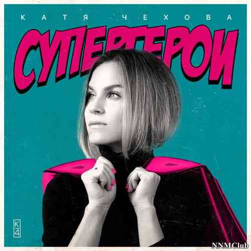 Катя Чехова - Супергерои (2021) торрент