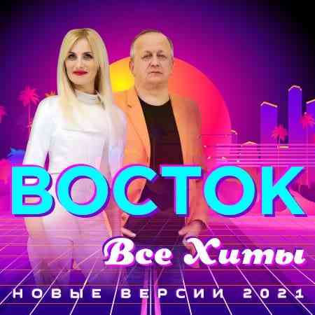 Восток - Все Хиты