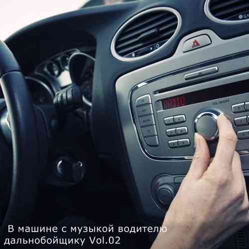 В машине с музыкой водителю дальнобойщику Vol.02 (2021) торрент