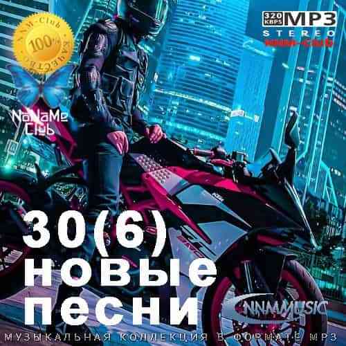 30(6) Новые Песни (2021) торрент