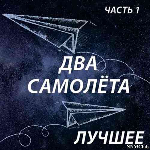 2ва Самолёта - Лучшее, Часть 1 (2021) торрент