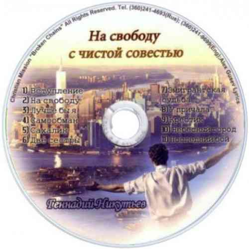Геннадий Никутьев - На свободу с чистой совестью (2011) торрент