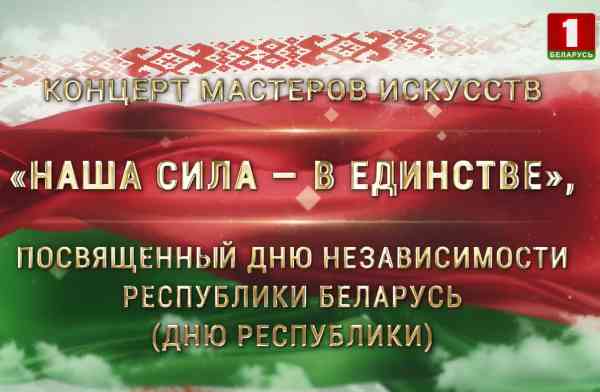 Концерт - Наша сила - в единстве. День Независимости Республики Беларусь (День Республики)