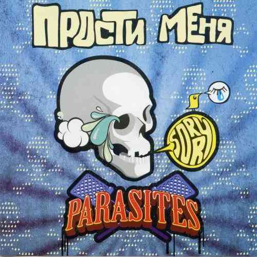 Паразиты (Parasites) - Прости меня
