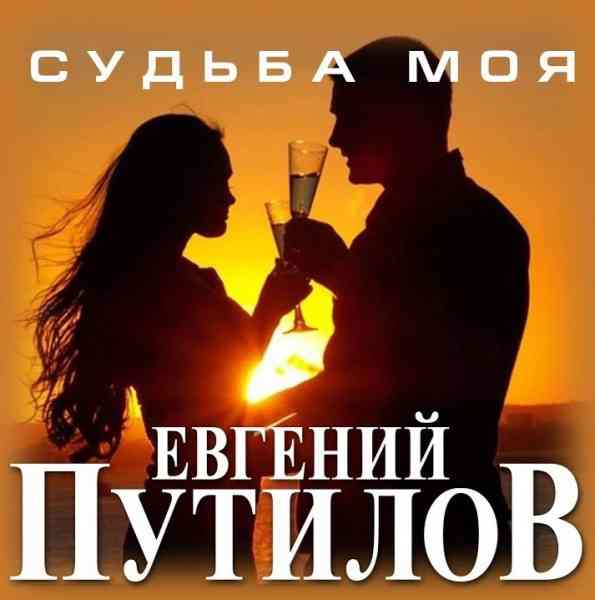 Евгений Путилов - Судьба моя