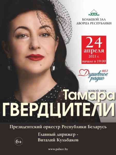 Тамара Гвердцители и Президентский оркестр Республики Беларусь