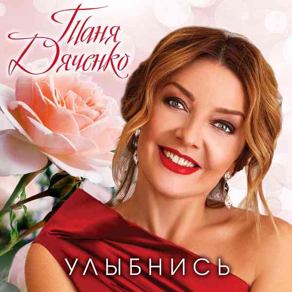 Таня Дяченко - Улыбнись (2021) торрент