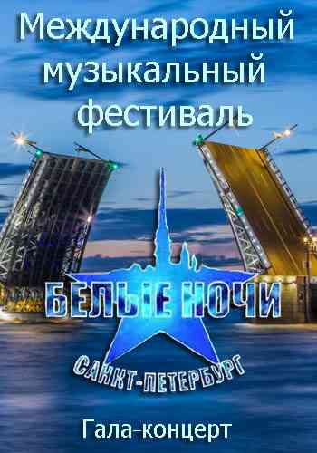 Международный музыкальный фестиваль. Белые ночи Санкт-Петербурга (2021) торрент