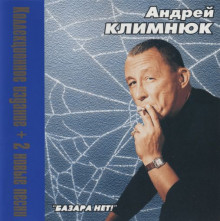 Андрей Климнюк - Базара нет! [Коллекционное издание] (2000) торрент