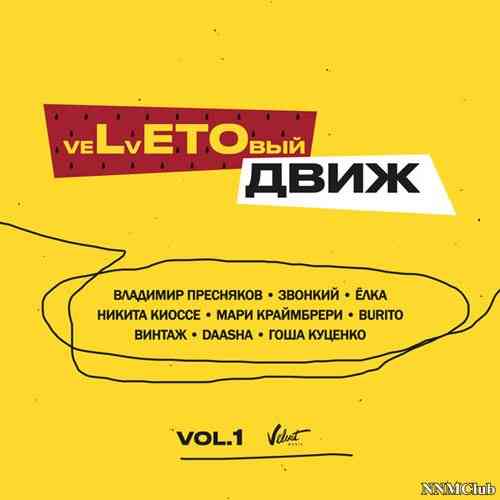 veLvETОвый движ (Vol. 1) (2021) торрент