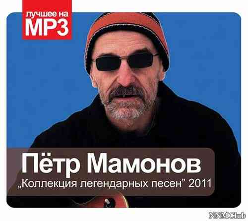 Пётр Мамонов (Звуки Му) - Коллекция легендарных песен