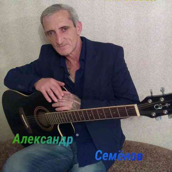 Александр Семенов - Сборник (2017) торрент