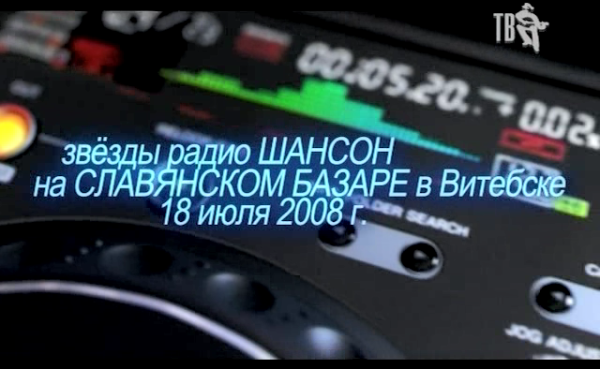 Славянский Базар в Витебске 2008. Звёзды радио ШАНСОН