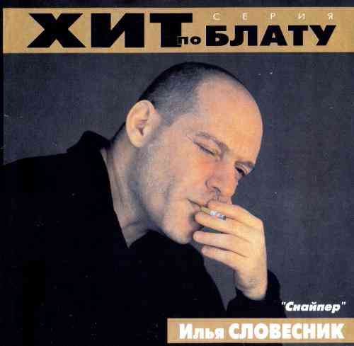 Илья Словесник - Снайпер (2000) торрент