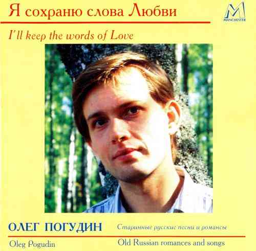 Олег Погудин - Я сохраню слова любви (1996) торрент