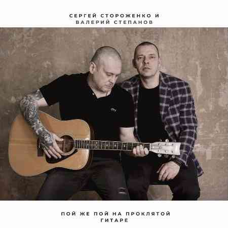 Сергей Стороженко &amp; Валерий Степанов - Пой же пой на проклятой гитаре (2021) торрент