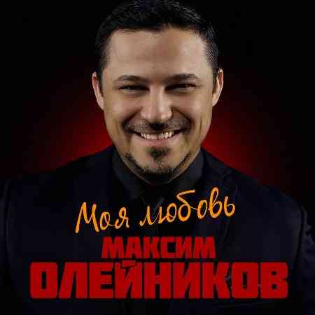 Максим Олейников - Моя любовь (2021) торрент