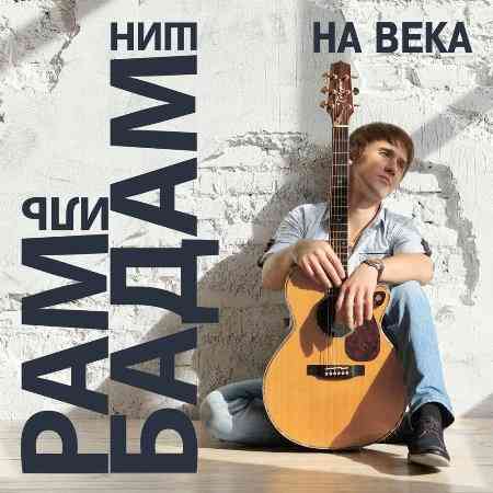 Рамиль Бадамшин - На века (2021) торрент