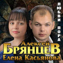Алексей Брянцев и Елена Касьянова - Любви пора (2021) торрент