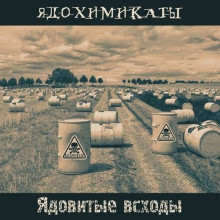 Ядохимикаты - Ядовитые всходы (2021) торрент