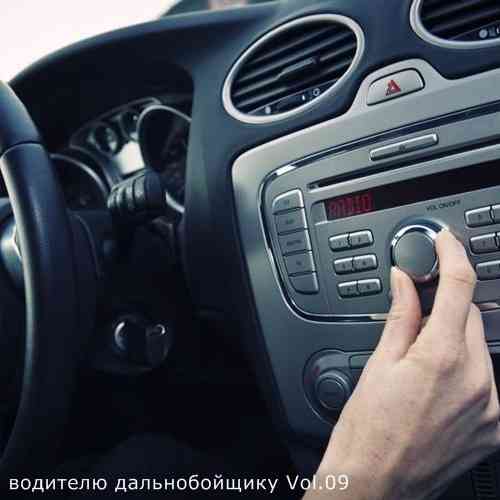 В машине с музыкой водителю дальнобойщику Vol.09 (2021) торрент