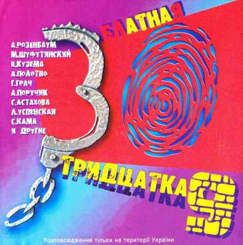 Блатная тридцатка 9 (2003) торрент