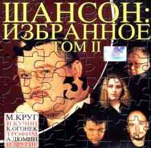 Шансон: Избранное том II (2002) торрент