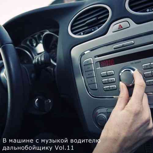 В машине с музыкой водителю дальнобойщику Vol.11 (2021) торрент