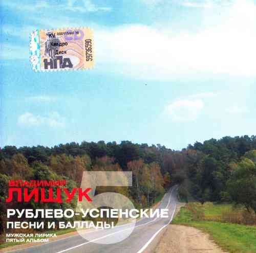 Владимир Лищук - Рублево-Успенские песни и баллады 5 (2008) торрент