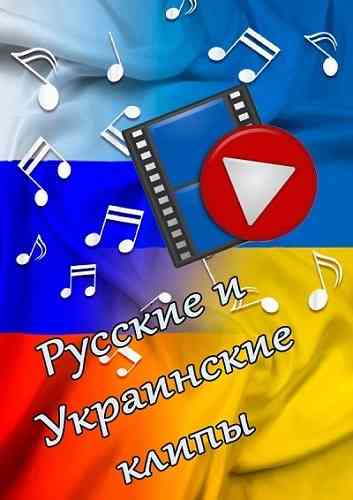 Русские и украинские клипы [757 шт.] (2021) торрент