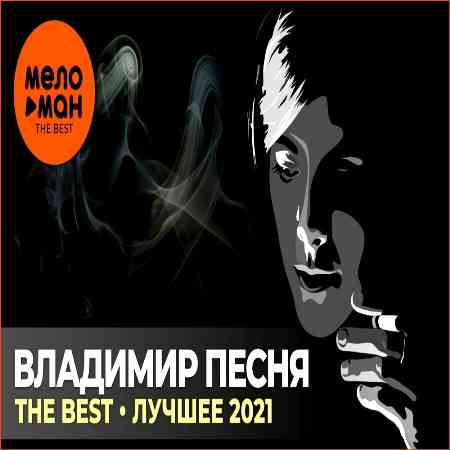 Владимир Песня - The Best