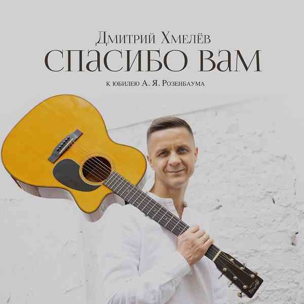 Дмитрий Хмелёв - Спасибо Вам (2021) торрент