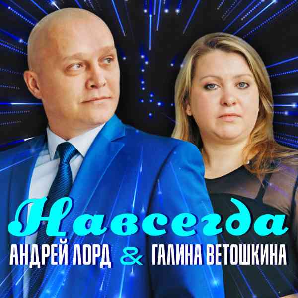 Андрей Лорд и Галина Ветошкина - Навсегда (2021) торрент