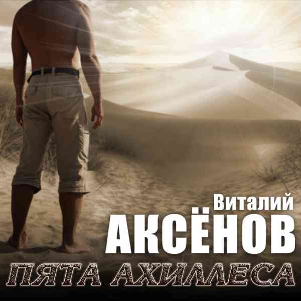 Виталий Аксёнов - Пята Ахиллеса (2021) торрент