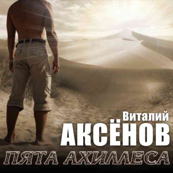 Виталий Аксёнов - Пята Ахиллеса