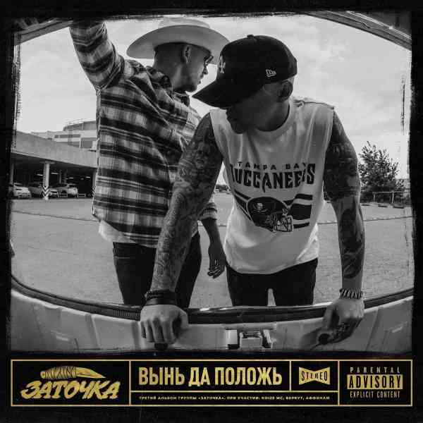 Заточка - Вынь да положь (2021) торрент