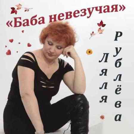 Ляля Рублева - Баба невезучая (2021) торрент
