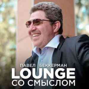 Павел Беккерман - Lounge со смыслом (2021) торрент