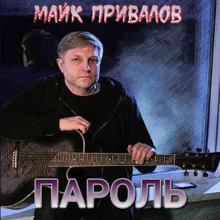 Майк Привалов - Пароль (2021) торрент