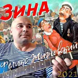 Феликс Жигновский - Зина (2021) торрент