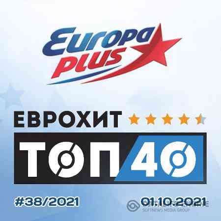 Europa Plus: ЕвроХит Топ 40 [01.10] 2021 (2021) торрент