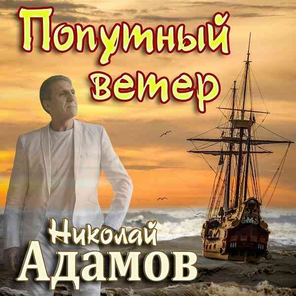 Николай Адамов - Попутный ветер