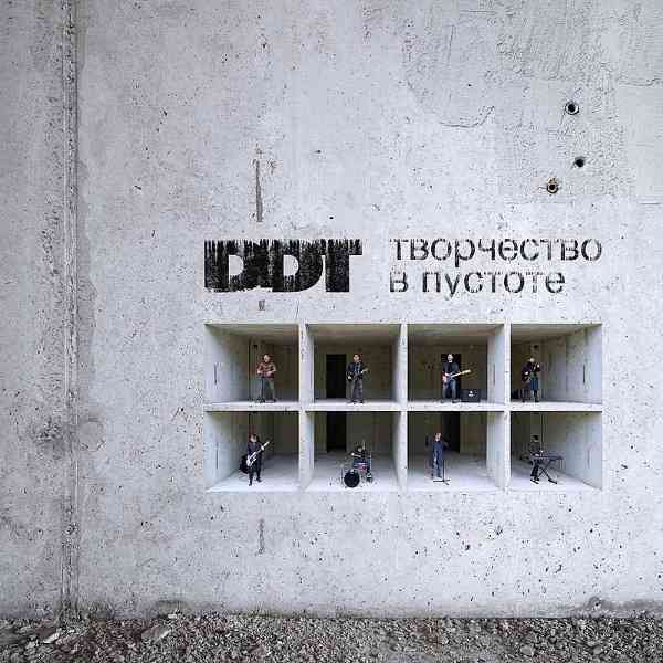 ДДТ (DDT) - Тень на стене (2021) торрент