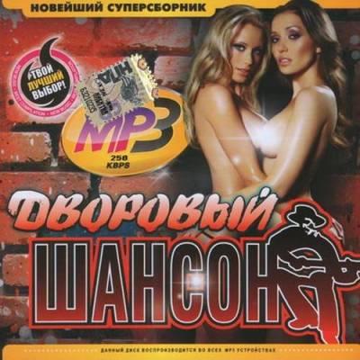 Шансон дворовый- 3 (2015) торрент